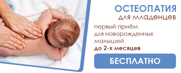Приём остеопата для младенцев БЕСПЛАТНО